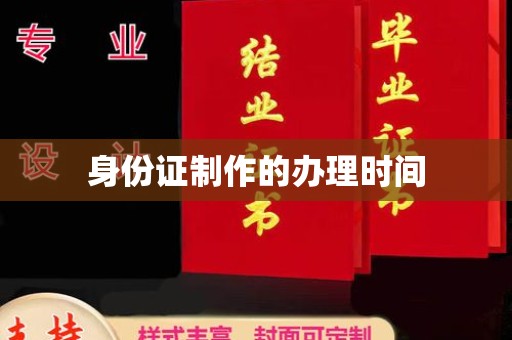 平昌身份证制作的办理时间